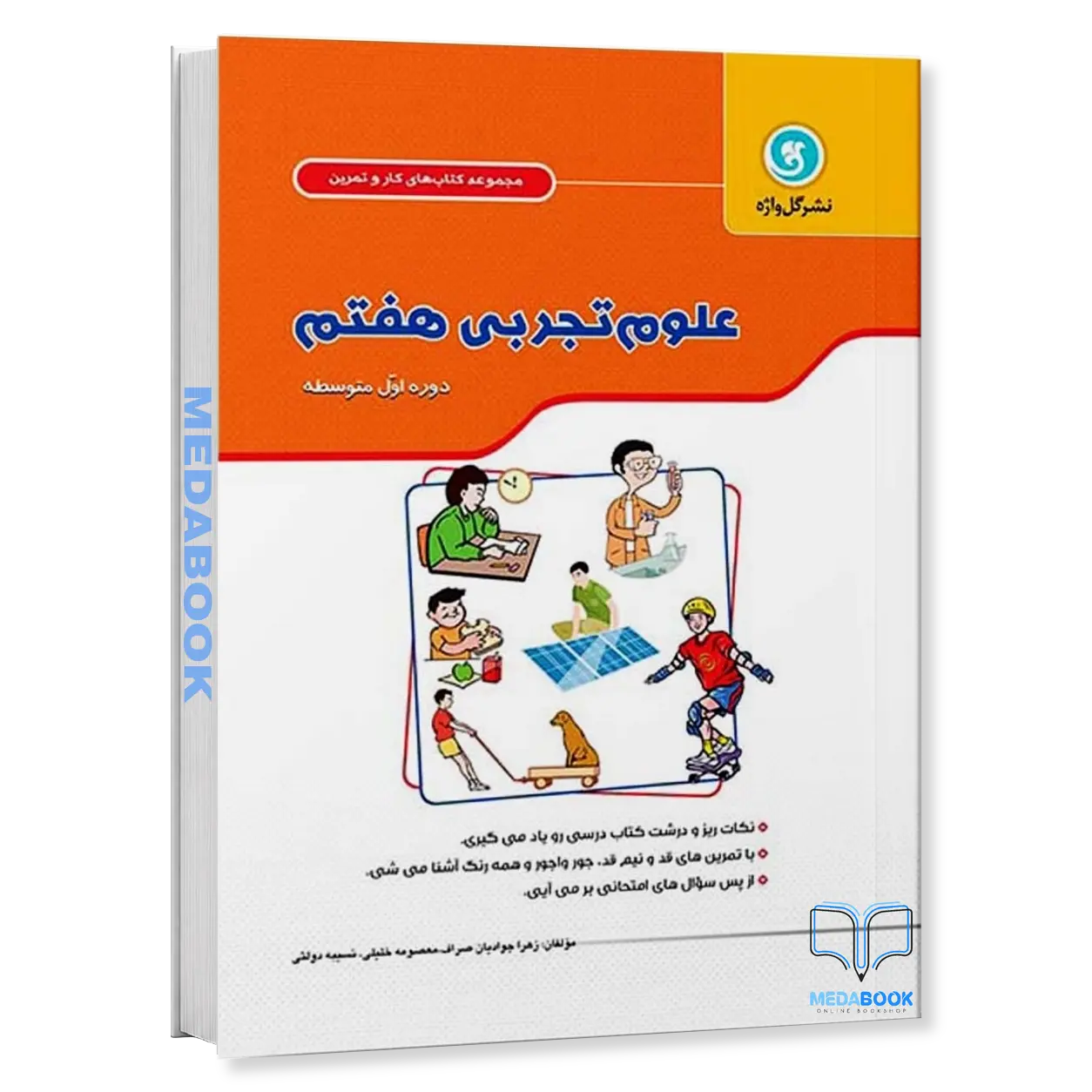 کار-و-تمرین-علوم-تجربی-هفتم-گل-واژه.webp کار و تمرین علوم تجربی هفتم گل واژه - تصویر 1