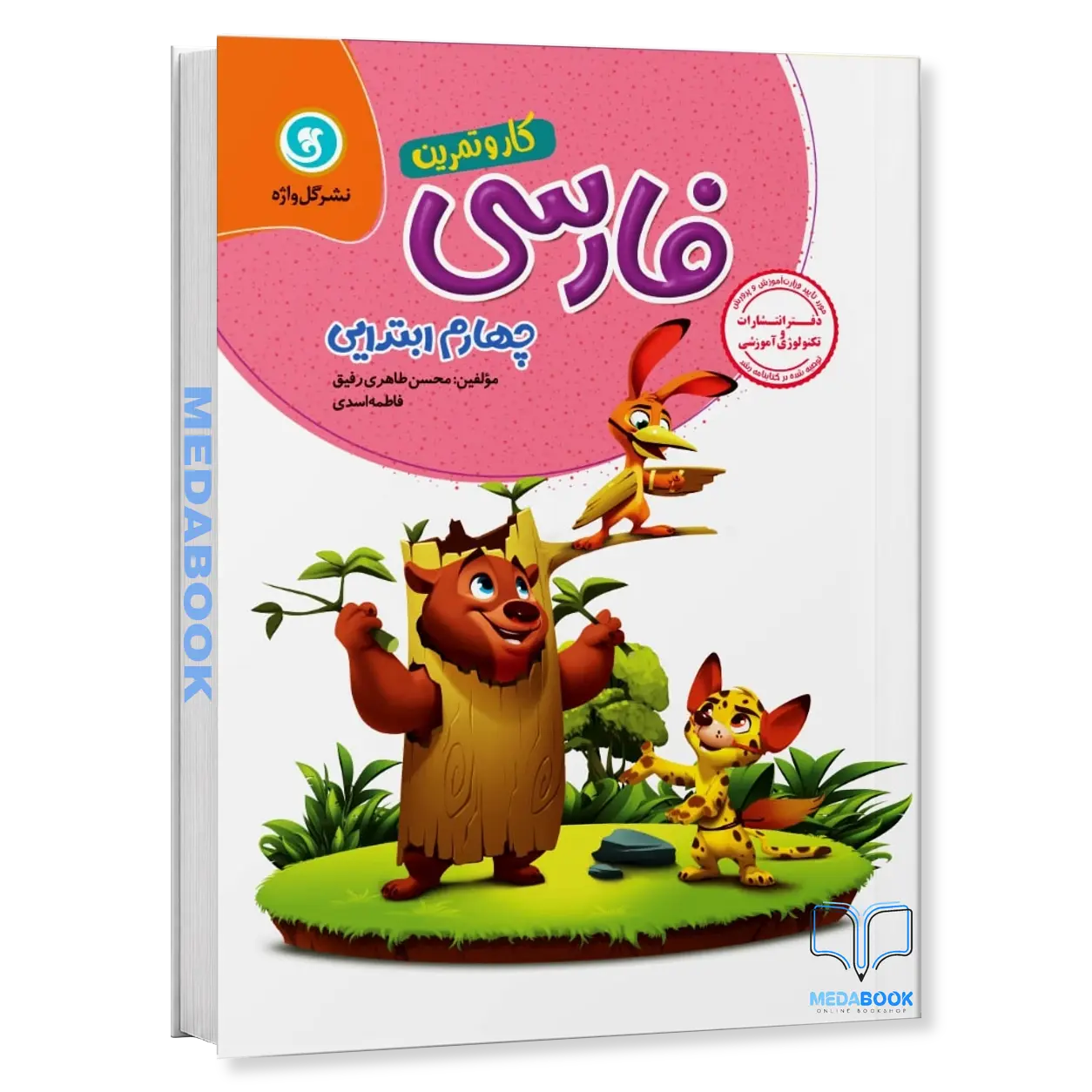 کار-و-تمرین-فارسی-چهارم-گل-واژه.webp کار و تمرین فارسی چهارم گل واژه - تصویر 1