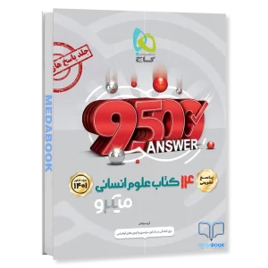 کتاب 14 کتاب جامع کنکور انسانی میکرو طبقه بندی گاج جلد 2