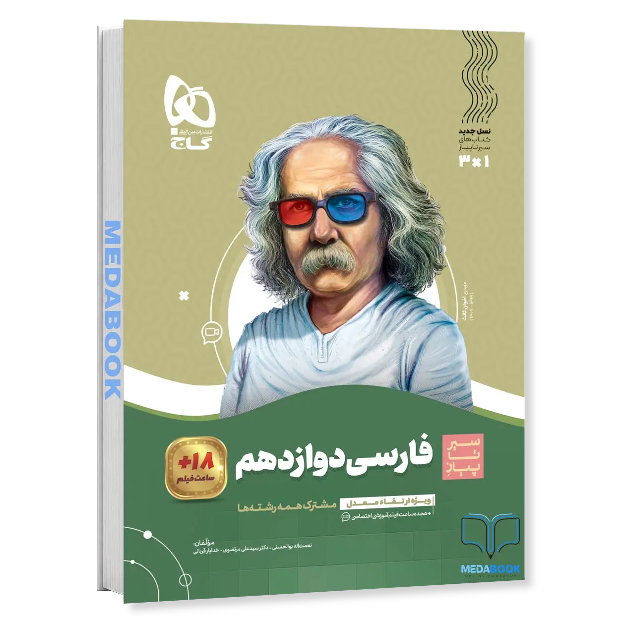 کتاب-ادبیات-فارسی-دوازدهم-سری-سیر-تا-پیاز-گاج.webp کتاب ادبیات فارسی دوازدهم سری سیر تا پیاز گاج - تصویر 1