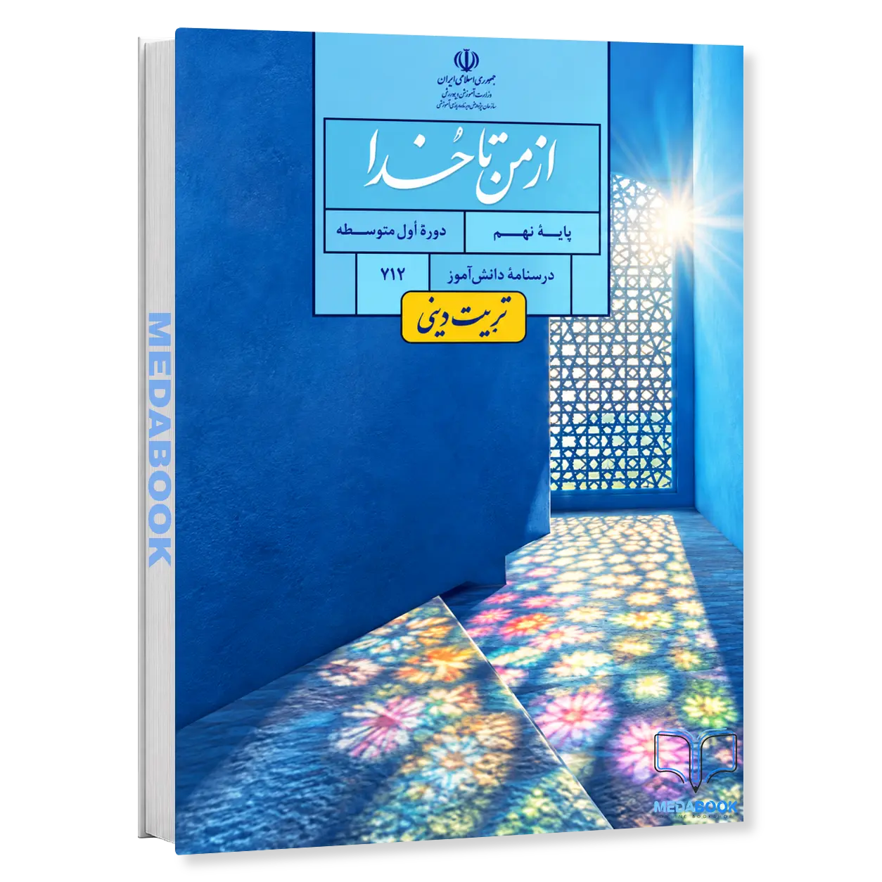 کتاب-درسی-از-من-تا-خدا-تربیت-دینی-نهم-1405-1.webp کتاب درسی از من تا خدا (تربیت دینی) نهم 1405 - تصویر 1