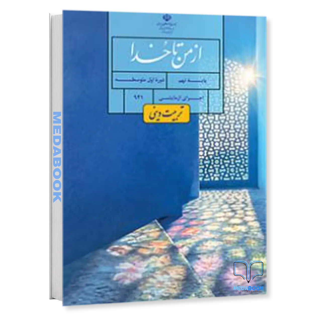 کتاب-درسی-از-من-تا-خدا-تربیت-دینی-نهم-1405.webp کتاب درسی از من تا خدا (تربیت دینی) نهم 1405 - تصویر 1