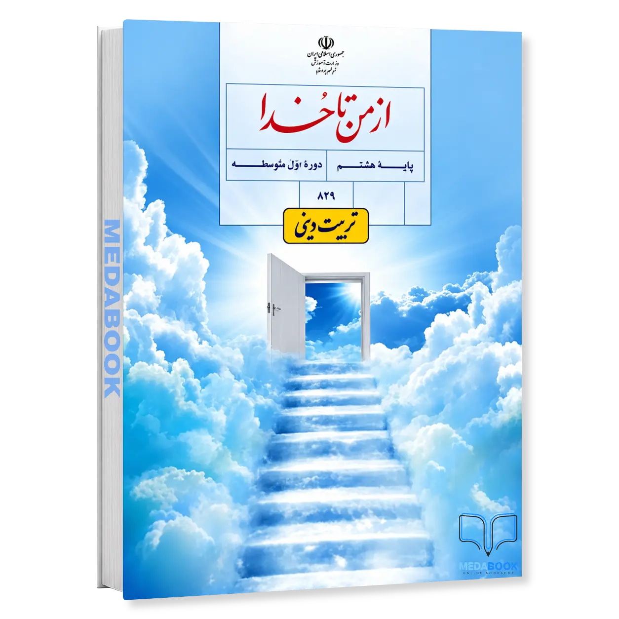 کتاب-درسی-از-من-تا-خدا-تربیت-دینی-هشتم-1405-1.webp کتاب درسی از من تا خدا (تربیت دینی) هشتم 1405 - تصویر 1