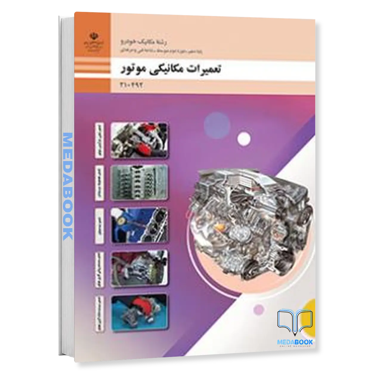 کتاب-درسی-تعمیرات-مکانیکی-موتور-1405.webp کتاب درسی تعمیرات مکانیکی موتور 1405 - تصویر 1