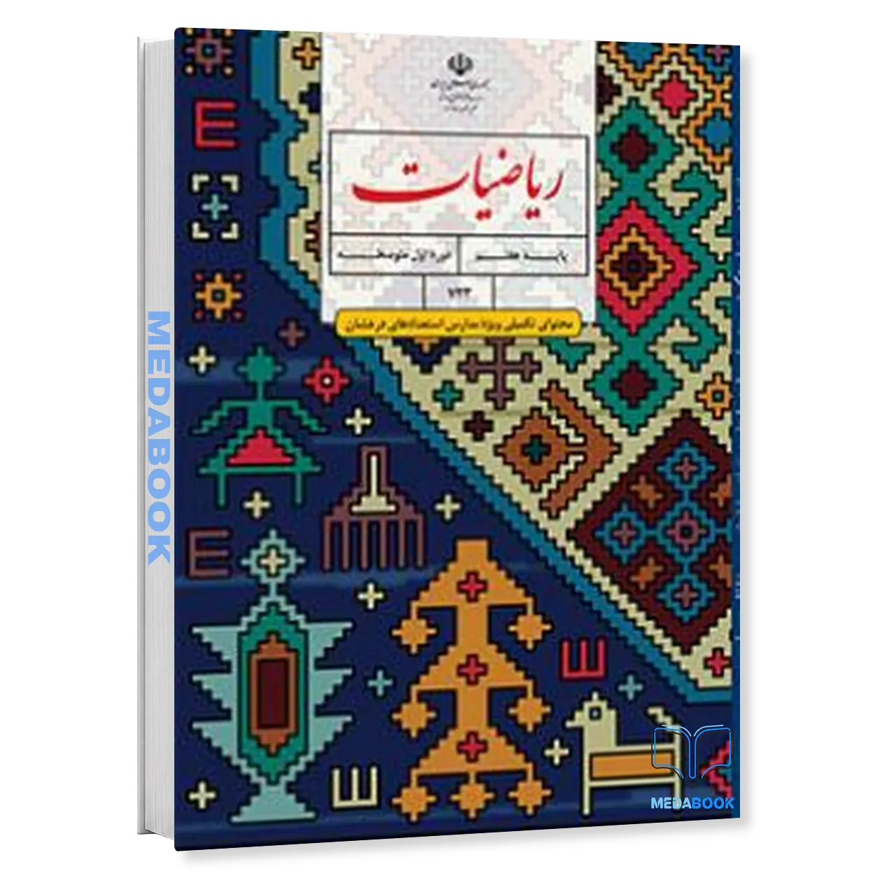 کتاب-درسی-ریاضیات-تکمیلی-هفتم-ویژۀ-مدارس-استعدادهای-درخشان-1405.webp کتاب درسی ریاضیات تکمیلی هفتم (ویژۀ مدارس استعدادهای درخشان) 1405 - تصویر 1