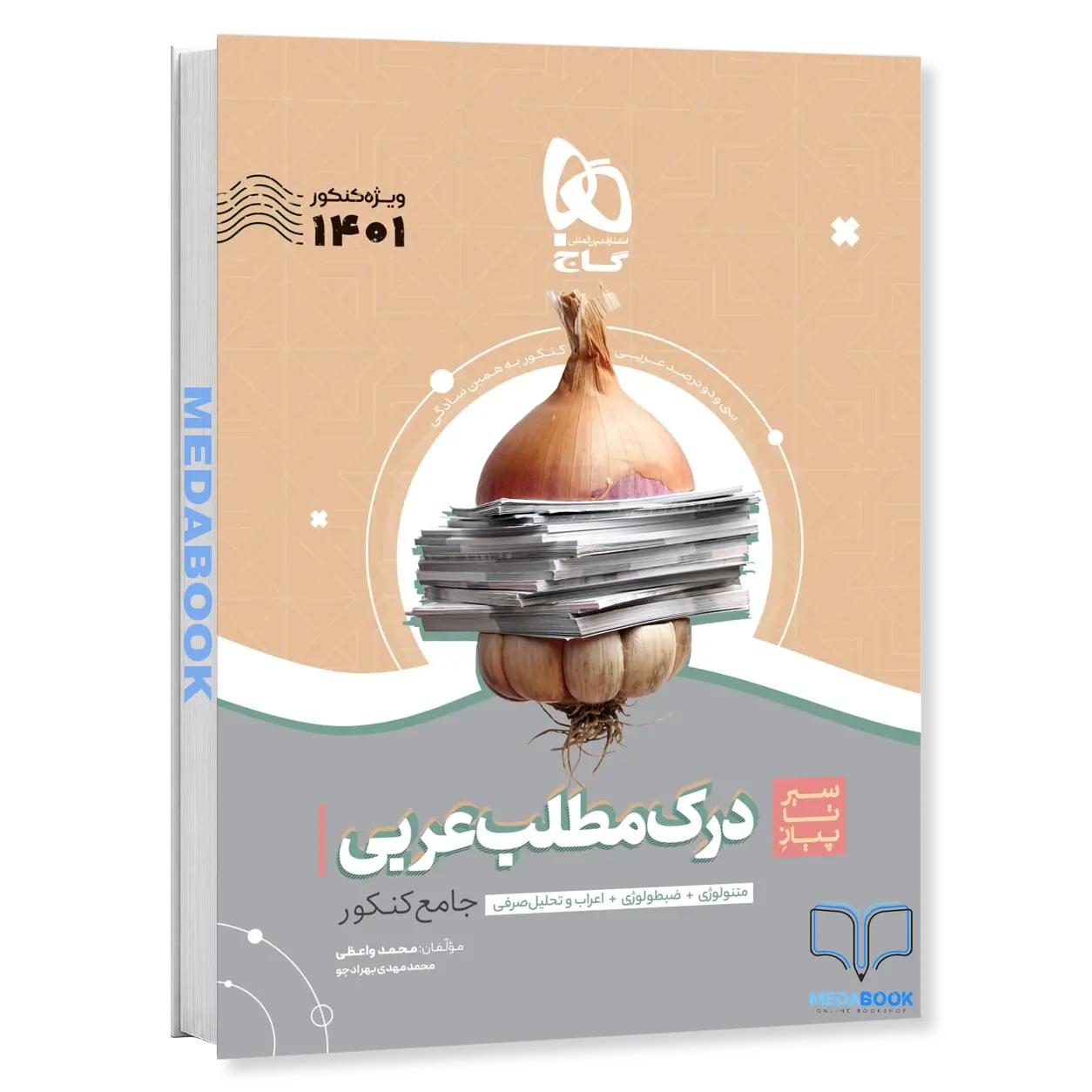 کتاب-درک-مطلب-عربی-جامع-سیر-تا-پیاز-موضوعی-گاج-کنکور-1403-32-درصد-کنکور.webp کتاب درک مطلب عربی جامع سیر تا پیاز موضوعی گاج کنکور 1403 (32 درصد کنکور) - تصویر 1