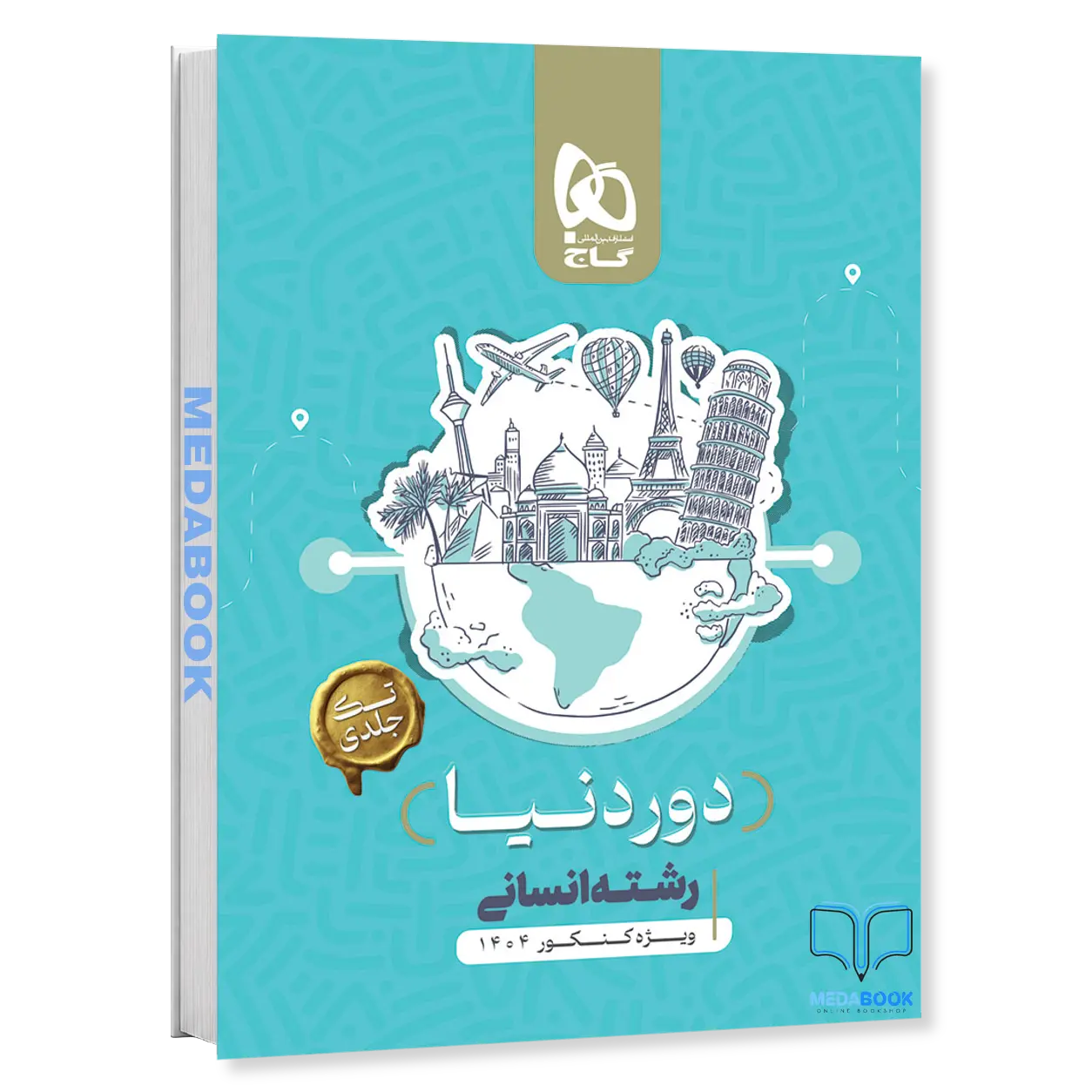 کتاب-دور-دنیا-در-4-ساعت-انسانی-گاج-کنکور-1404-نسخه-کتابی.webp کتاب دور دنیا در 4 ساعت انسانی گاج کنکور 1404 (نسخه کتابی) - تصویر 1