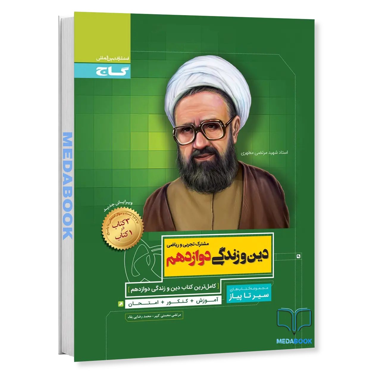 کتاب-دین-و-زندگی-دوازدهم-سیر-تا-پیاز-گاج.webp کتاب دین و زندگی دوازدهم سیر تا پیاز گاج - تصویر 1