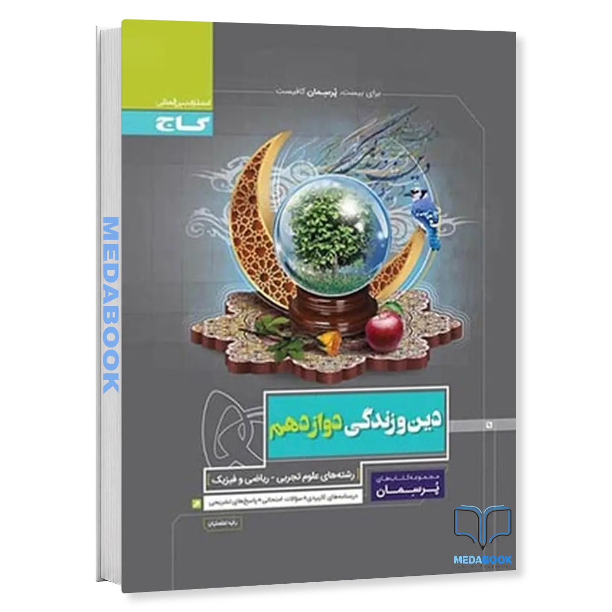 کتاب-دین-و-زندگی-دوازدهم-پرسمان-گاج.webp کتاب دین و زندگی دوازدهم پرسمان گاج - تصویر 1