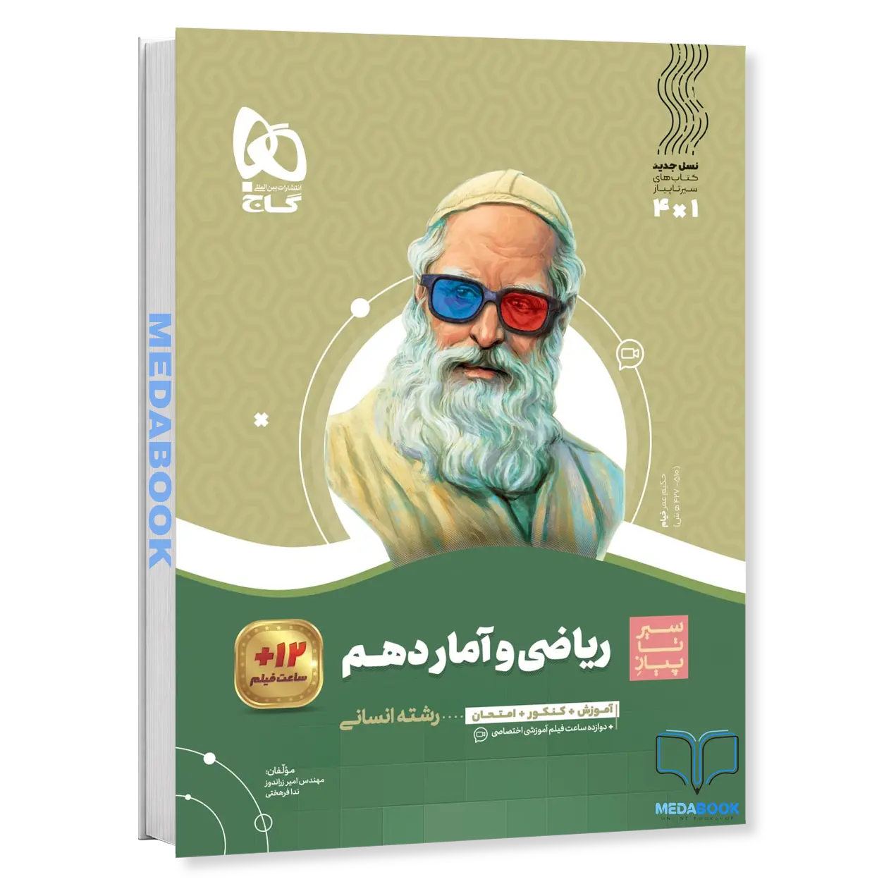 کتاب-ریاضی-و-آمار-دهم-انسانی-سیر-تا-پیاز-گاج.webp کتاب ریاضی و آمار دهم انسانی سیر تا پیاز گاج - تصویر 1
