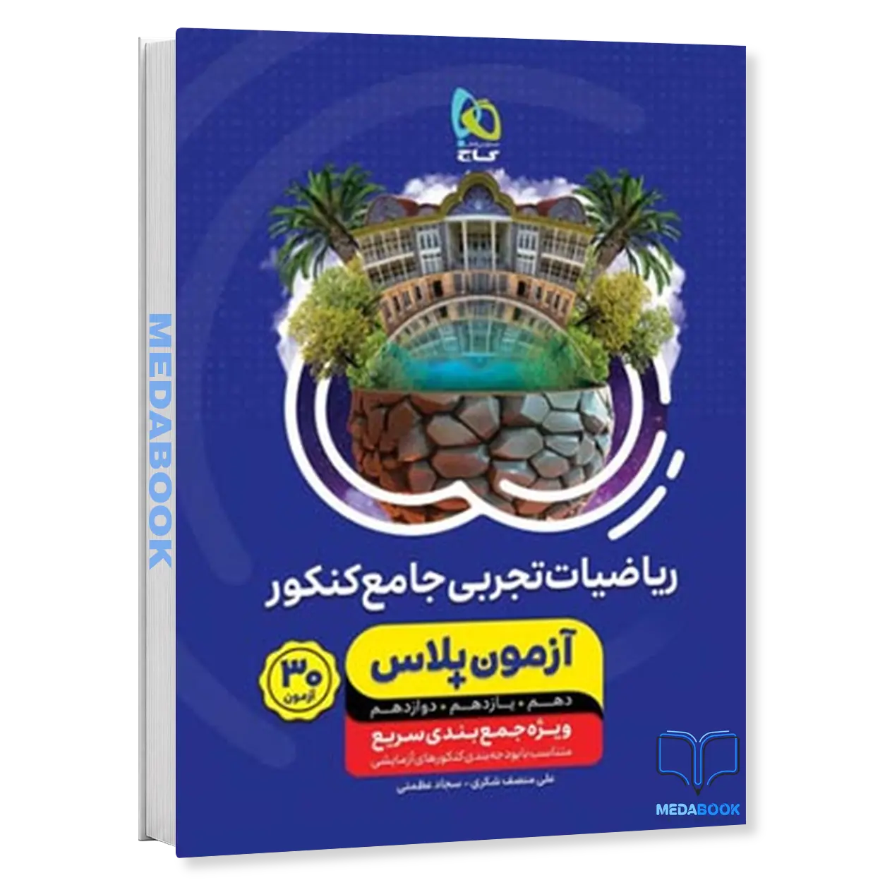 کتاب-ریاضیات-جامع-کنکور-تجربی-سری-آزمون-پلاس-گاج.webp کتاب ریاضیات جامع کنکور تجربی سری آزمون پلاس گاج - تصویر 1