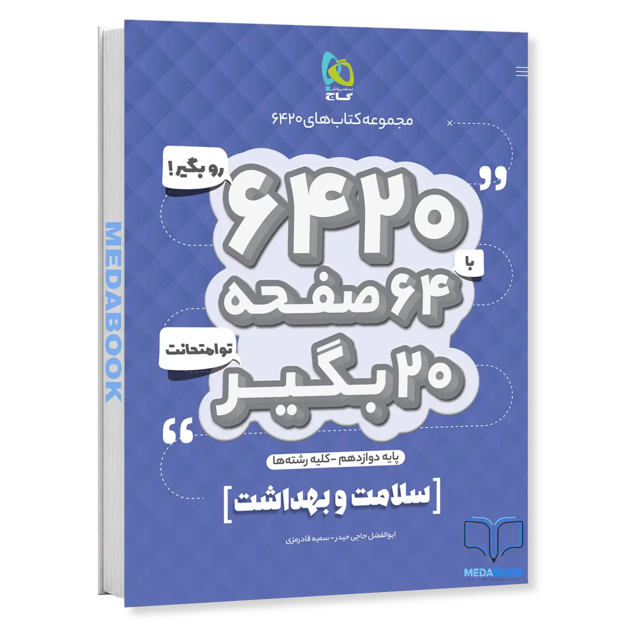 کتاب-سلامت-و-بهداشت-دوازدهم-6420-گاج.webp کتاب سلامت و بهداشت دوازدهم 6420 گاج - تصویر 1