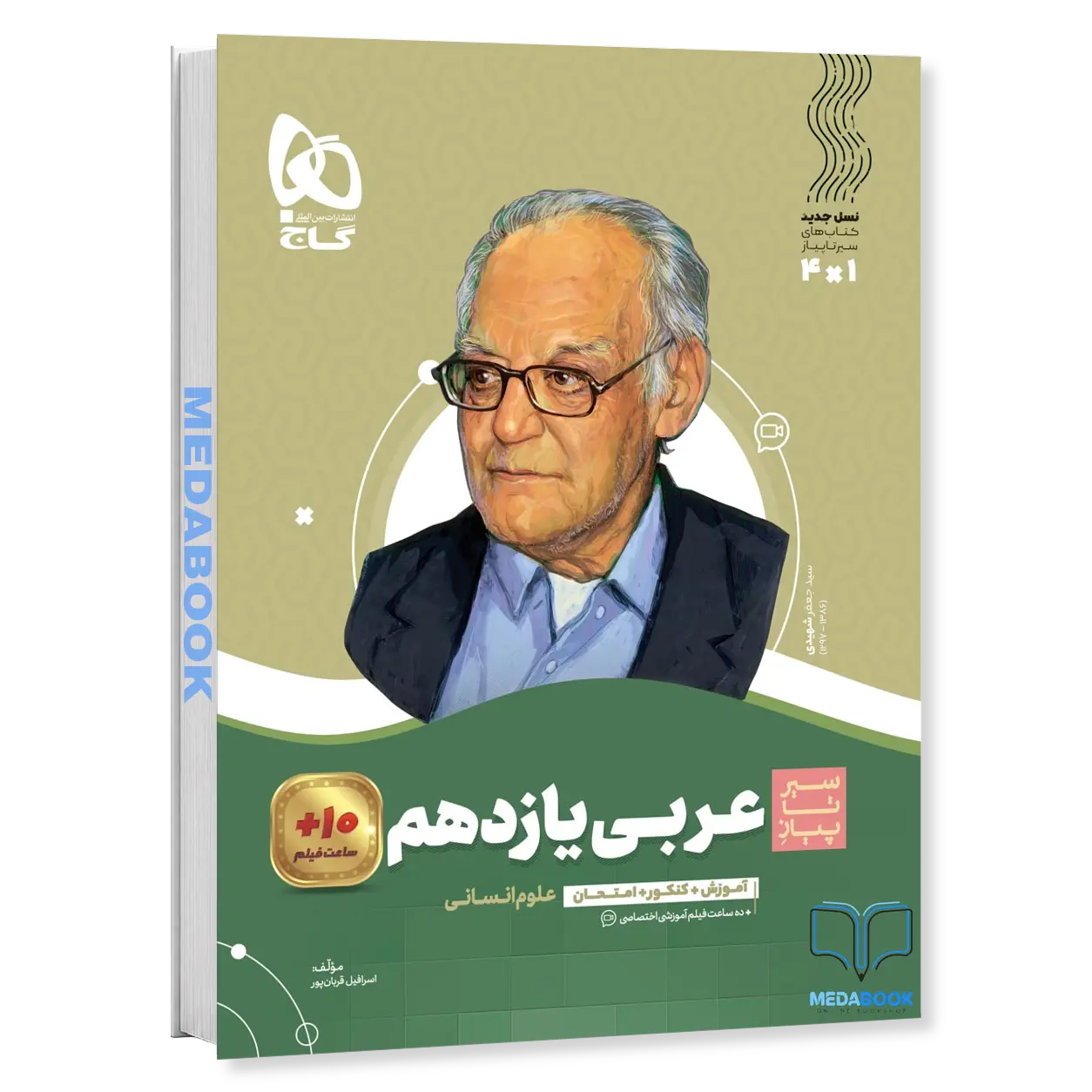 کتاب-عربی-یازدهم-انسانی-سیر-تا-پیاز-گاج.webp کتاب عربی یازدهم انسانی سیر تا پیاز گاج - تصویر 1