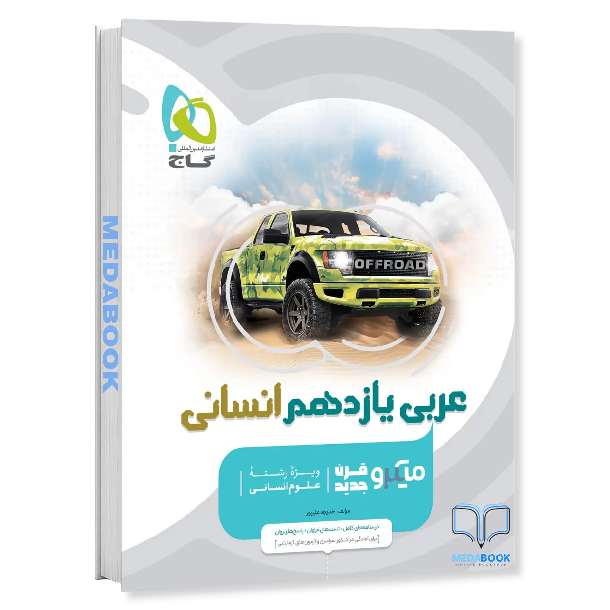 کتاب-عربی-یازدهم-انسانی-میکرو-طبقه-بندی-گاج.webp کتاب عربی یازدهم انسانی میکرو طبقه بندی گاج - تصویر 1