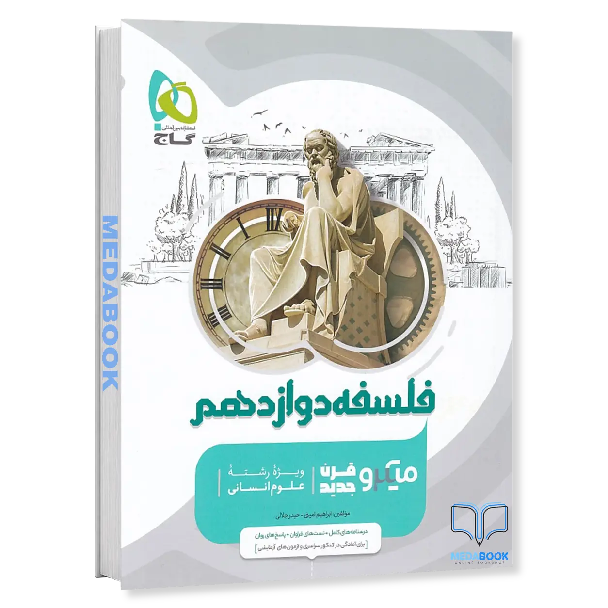 کتاب-فلسفه-دوازدهم-انسانی-میکرو-طبقه-بندی-گاج-کنکور-1404.webp کتاب فلسفه دوازدهم انسانی میکرو طبقه بندی گاج (کنکور 1404) - تصویر 1