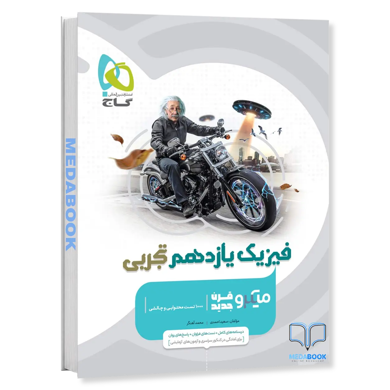 کتاب-فیزیک-یازدهم-تجربی-میکرو-طبقه-بندی-گاج.webp کتاب فیزیک یازدهم تجربی میکرو طبقه بندی گاج - تصویر 1