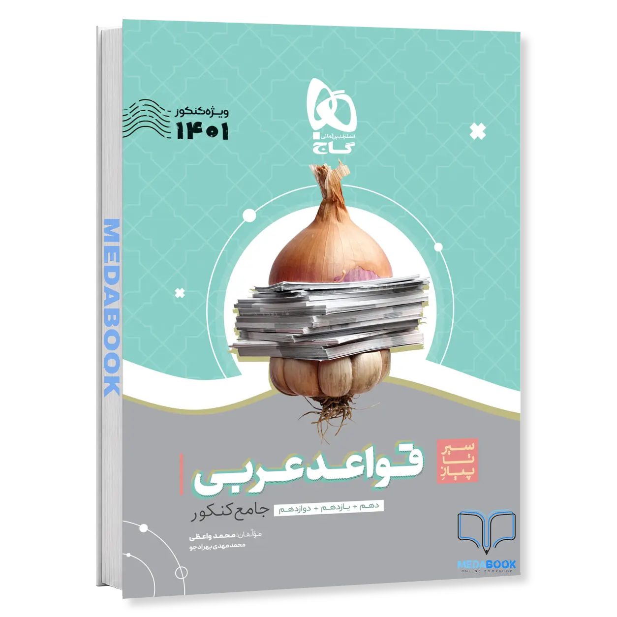 کتاب-قواعد-عربی-جامع-سیر-تا-پیاز-موضوعی-گاج-کنکور-1402-20-درصد-کنکور.webp کتاب قواعد عربی جامع سیر تا پیاز موضوعی گاج کنکور 1402 (20 درصد کنکور) - تصویر 1