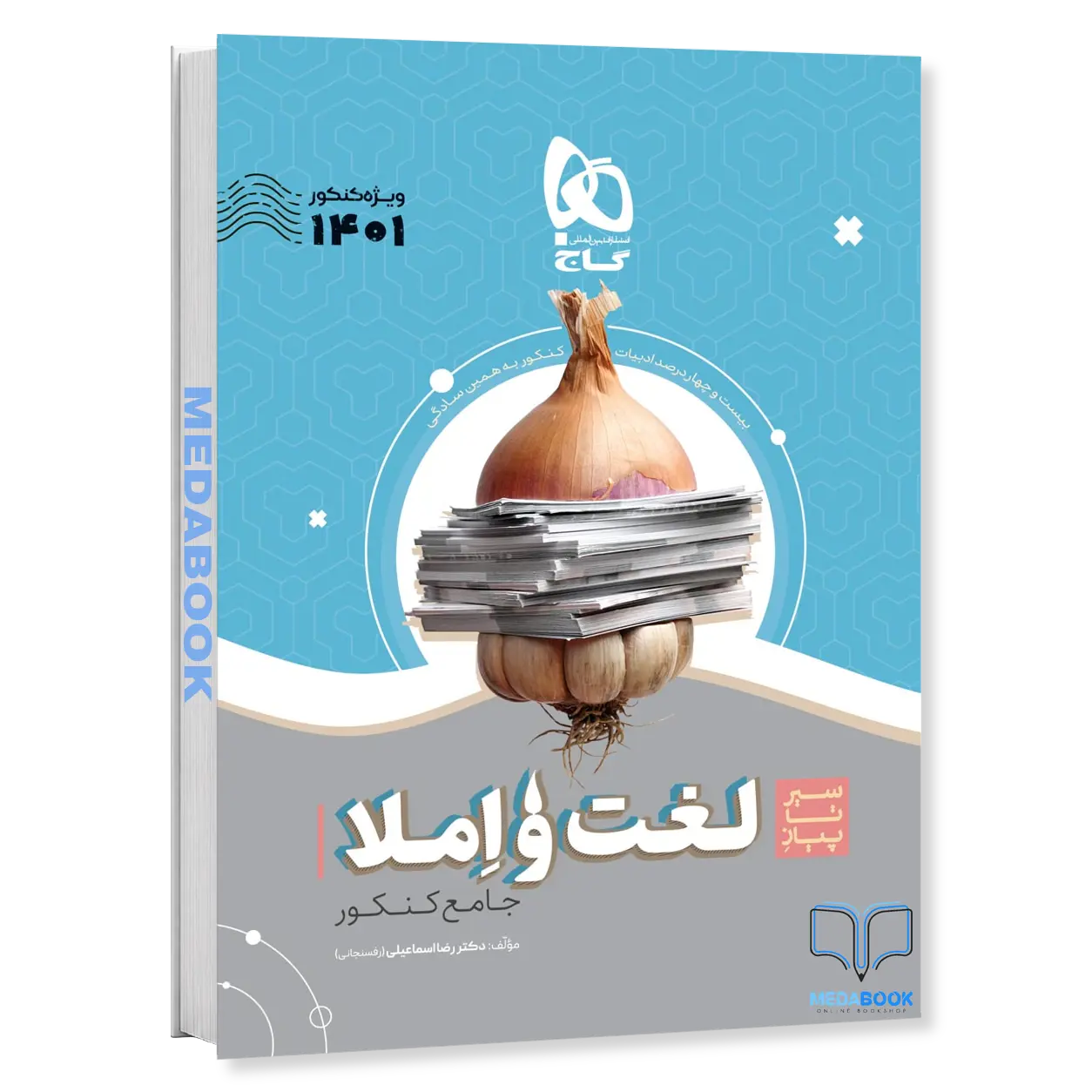 کتاب-لغت-و-املای-فارسی-سیر-تا-پیاز-گاج-کنکور-1402.webp کتاب لغت و املای فارسی سیر تا پیاز گاج (کنکور 1402) - تصویر 1