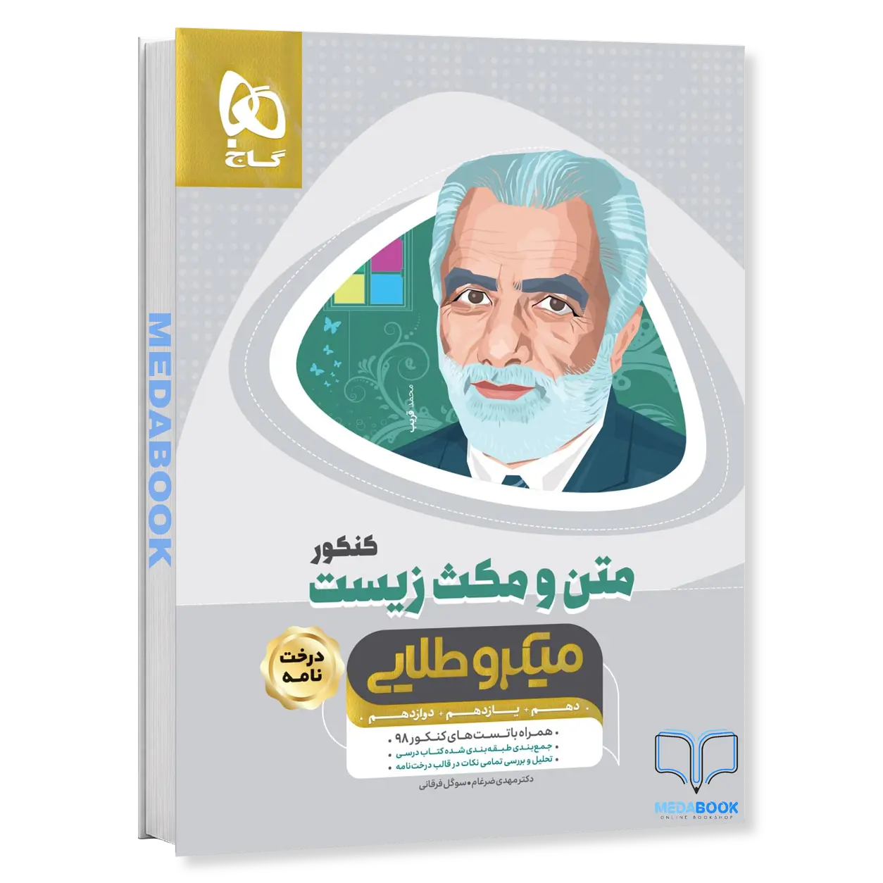 کتاب-متن-و-مکث-زیست-جامع-کنکور-میکرو-طلایی-گاج.webp کتاب متن و مکث زیست جامع کنکور میکرو طلایی گاج - تصویر 1