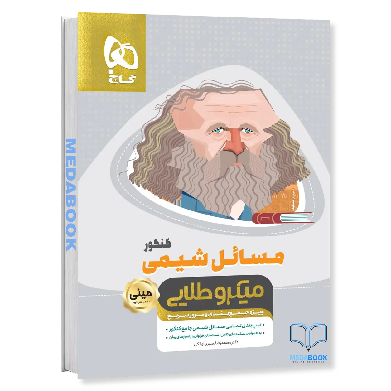 کتاب-مسائل-شیمی-جامع-کنکور-مینی-میکرو-طلایی-گاج.webp کتاب مسائل شیمی جامع کنکور مینی میکرو طلایی گاج - تصویر 1