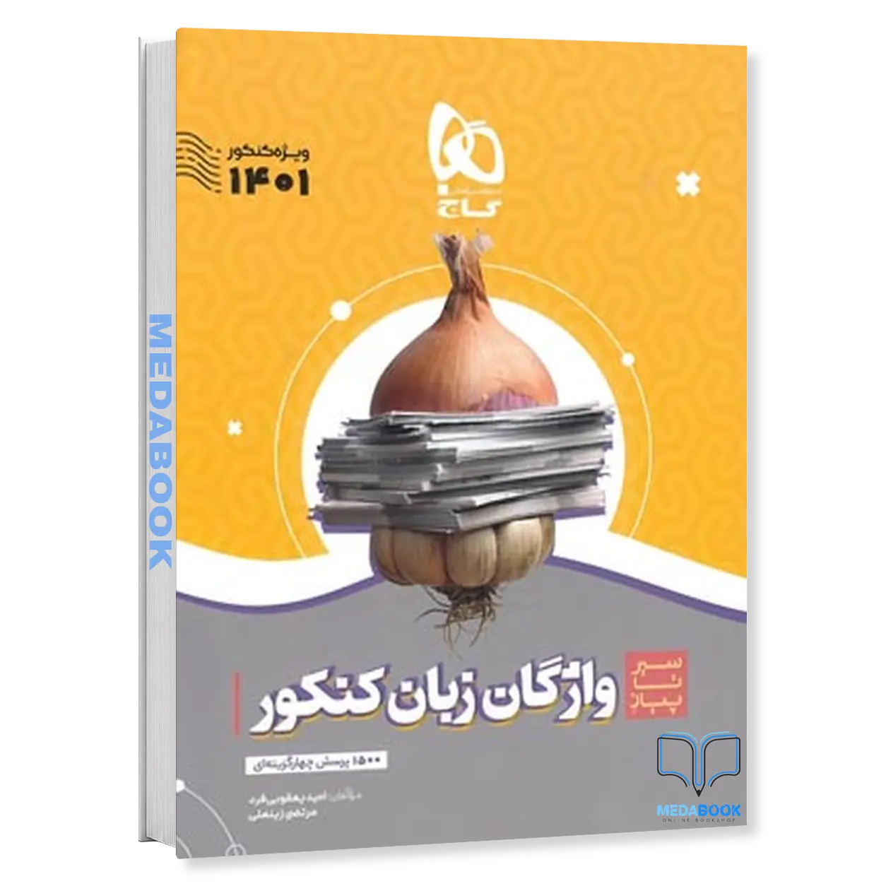 کتاب-واژگان-زبان-انگلیسی-جامع-سیر-تا-پیاز-گاج-کنکور-1402.webp کتاب واژگان زبان انگلیسی جامع سیر تا پیاز گاج (کنکور 1402) - تصویر 1