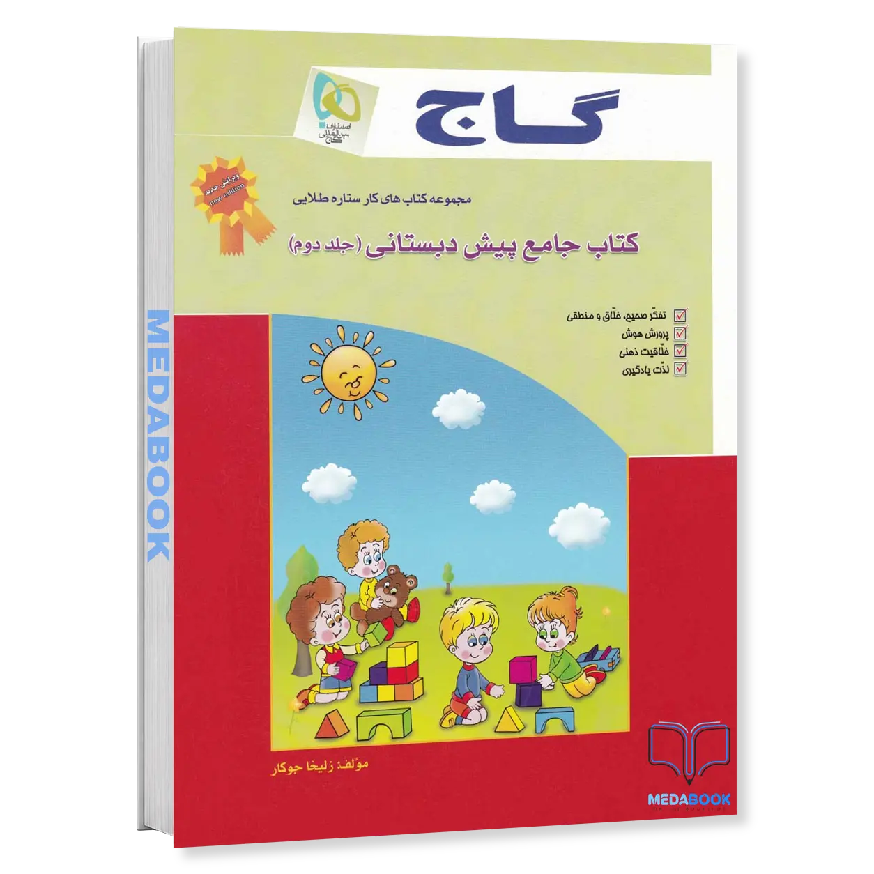 کتاب-کار-جامع-پیش-دبستانی-گاج-جلد-2.webp کتاب کار جامع پیش دبستانی گاج جلد 2 - تصویر 1