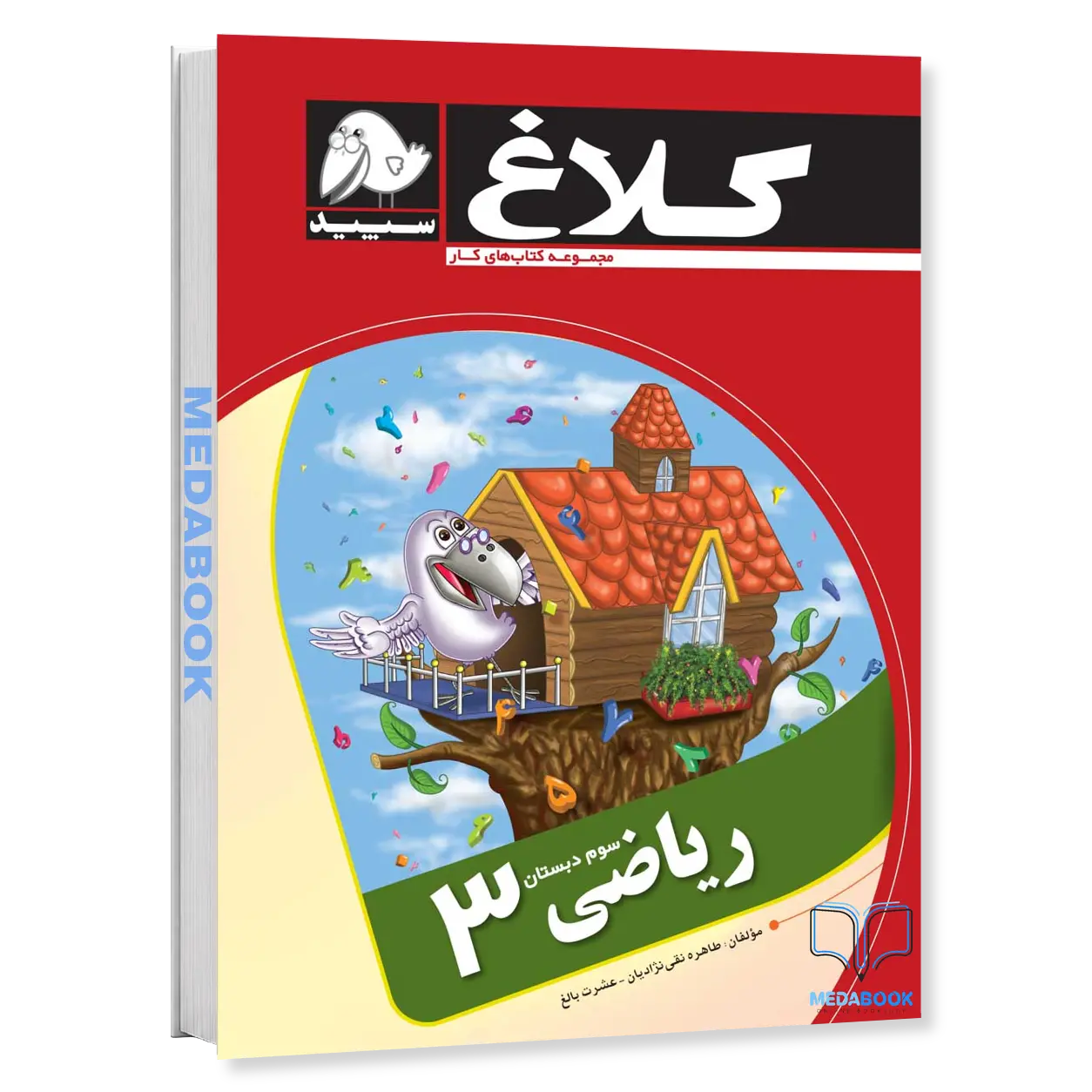 کتاب-کار-ریاضی-سوم-کلاغ-سپید-گاج.webp کتاب کار ریاضی سوم کلاغ سپید گاج - تصویر 1