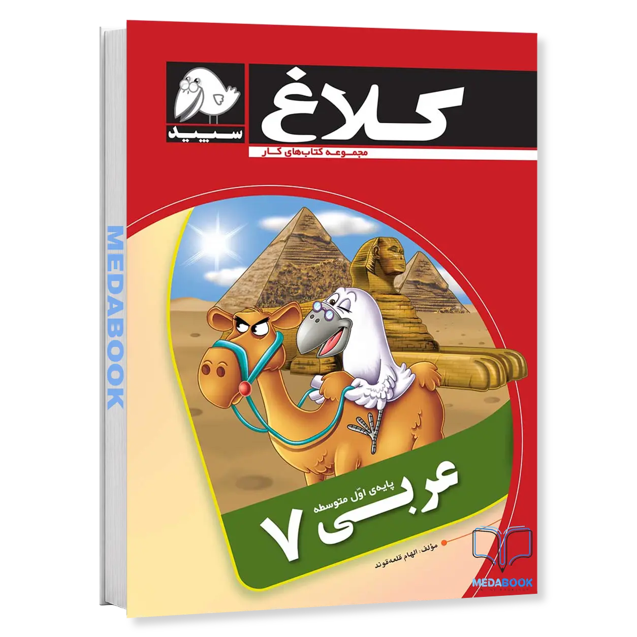 کتاب-کار-عربی-هفتم-کلاغ-سپید-گاج.webp کتاب کار عربی هفتم کلاغ سپید گاج - تصویر 1