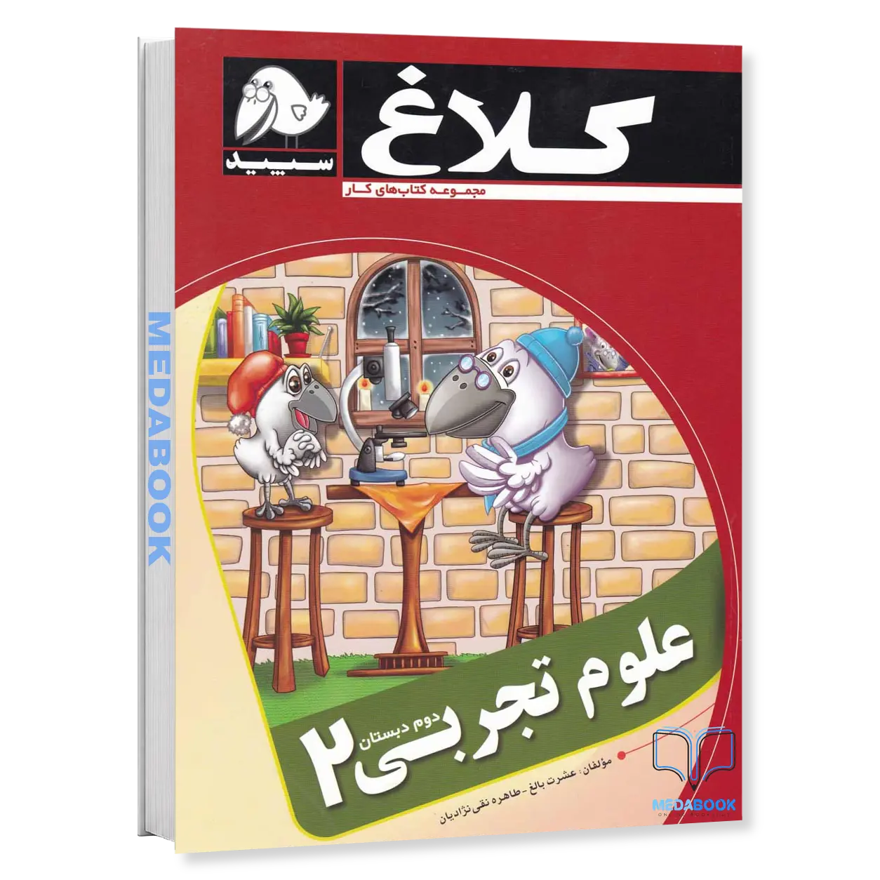 کتاب-کار-علوم-دوم-کلاغ-سپید-گاج.webp کتاب کار علوم دوم کلاغ سپید گاج - تصویر 1
