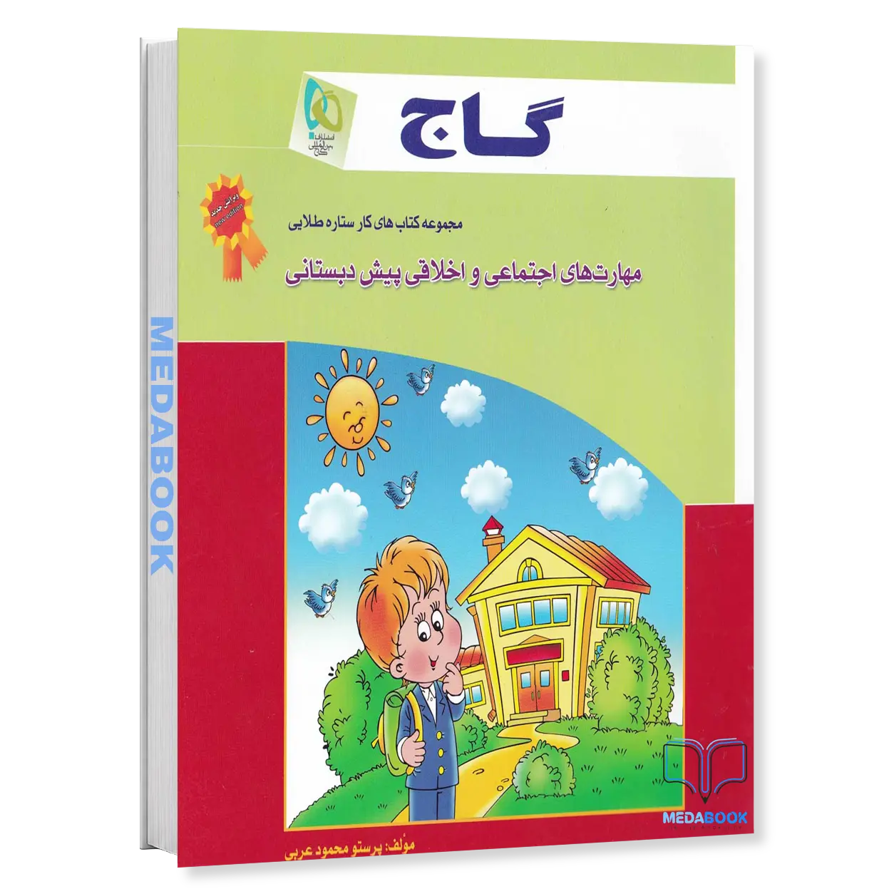کتاب-کار-مهارت-های-اجتماعی-و-اخلاقی-پیش-دبستانی-گاج.webp کتاب کار مهارت های اجتماعی و اخلاقی پیش دبستانی گاج - تصویر 1
