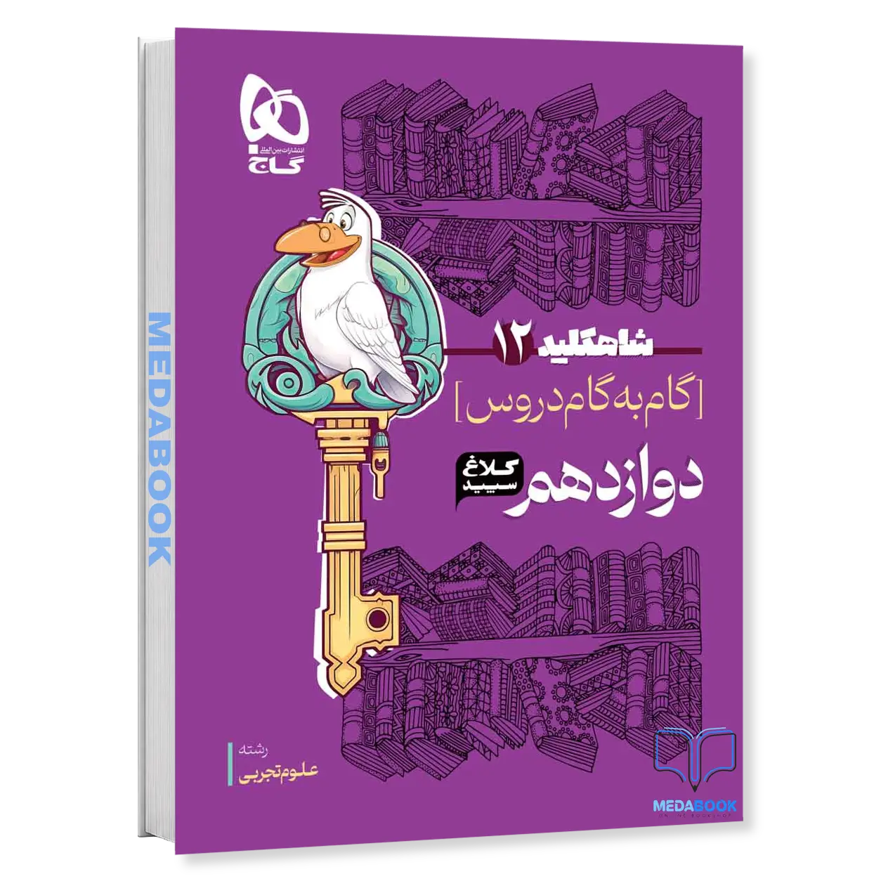 گام-به-گام-دوازدهم-تجربی-شاه-کلید-کلاغ-سپید-گاج-1402-1403.webp گام به گام دوازدهم تجربی شاه کلید کلاغ سپید گاج (1402-1403) - تصویر 1