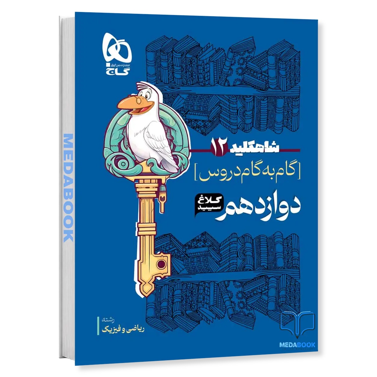 گام-به-گام-دوازدهم-ریاضی-شاه-کلید-کلاغ-سپید-گاج-1402-1403.webp گام به گام دوازدهم ریاضی شاه کلید کلاغ سپید گاج (1402-1403) - تصویر 1