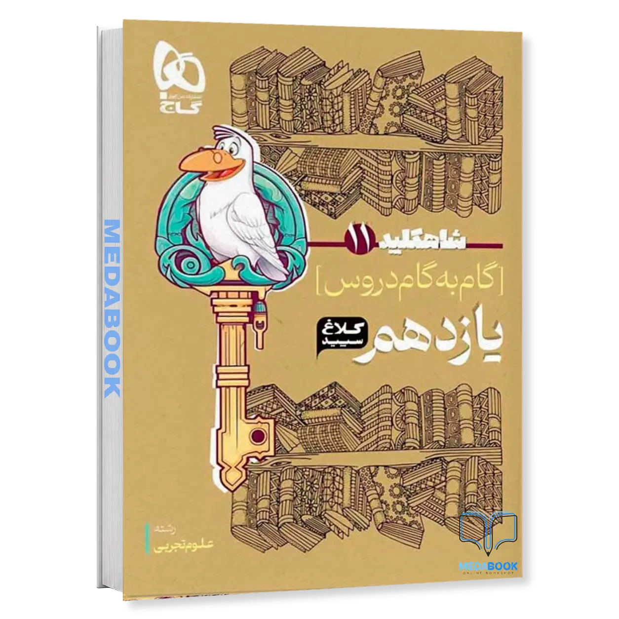 گام-به-گام-یازدهم-تجربی-شاه-کلید-کلاغ-سپید-گاج-1402-1403.webp گام به گام یازدهم تجربی شاه کلید کلاغ سپید گاج (1402-1403) - تصویر 1