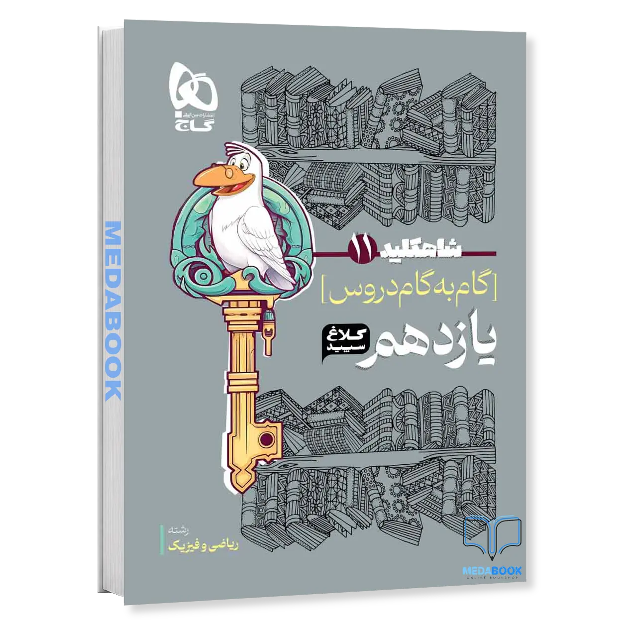 گام-به-گام-یازدهم-ریاضی-شاه-کلید-کلاغ-سپید-گاج-1402-1403.webp گام به گام یازدهم ریاضی شاه کلید کلاغ سپید گاج (1402-1403) - تصویر 1