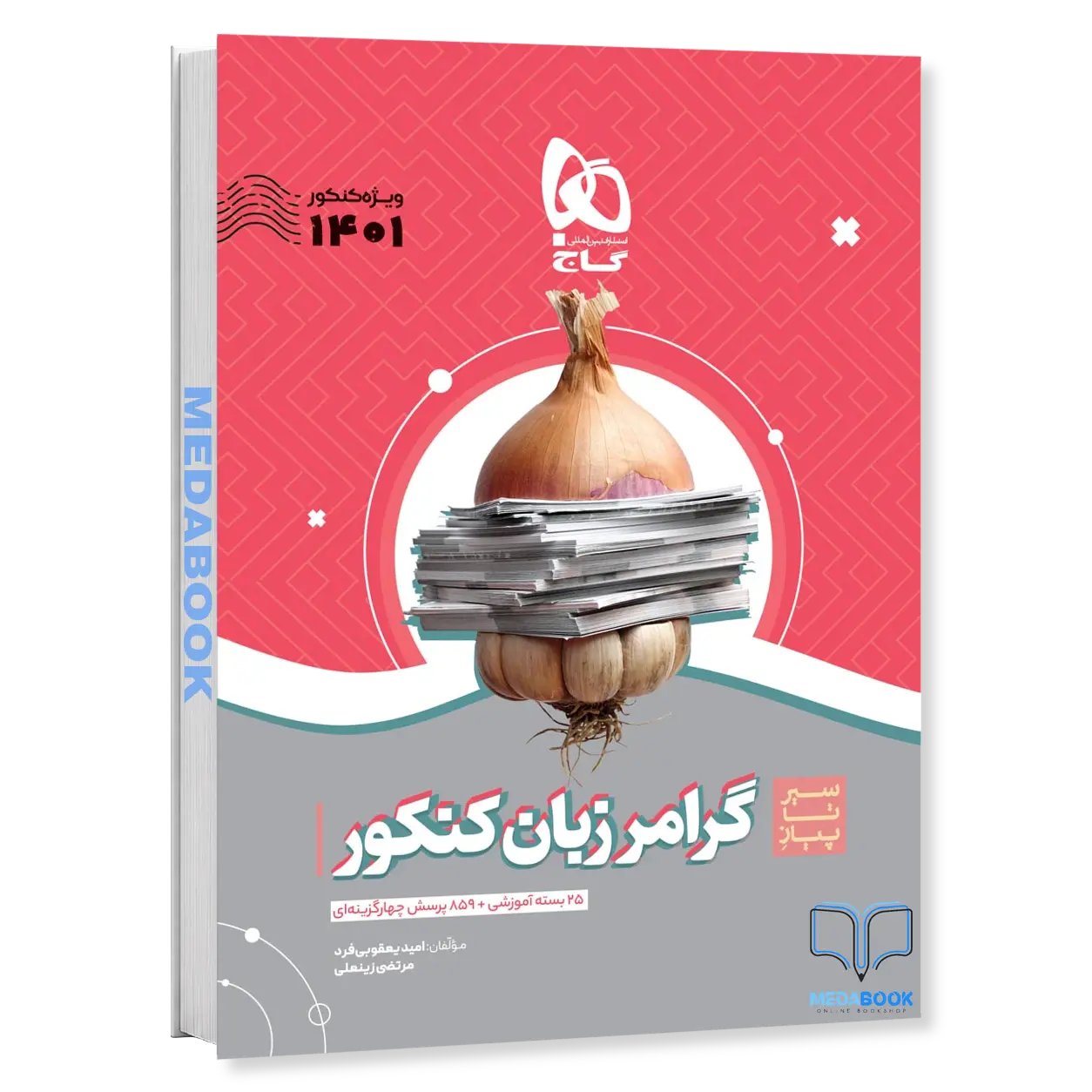 گرامر-زبان-جامع-سیر-تا-پیاز-گاج-کنکور-1402.webp گرامر زبان جامع سیر تا پیاز گاج (کنکور 1402) - تصویر 1