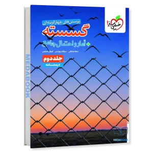 گسسته و آمار جامع کنکور خیلی سبز جلد 2 (درسنامه) کنکور 1406
