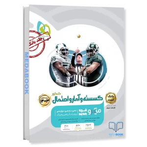 گسسته و آمار و احتمال جامع ریاضی میکرو طبقه بندی گاج جلد 1 (کنکور 1403)