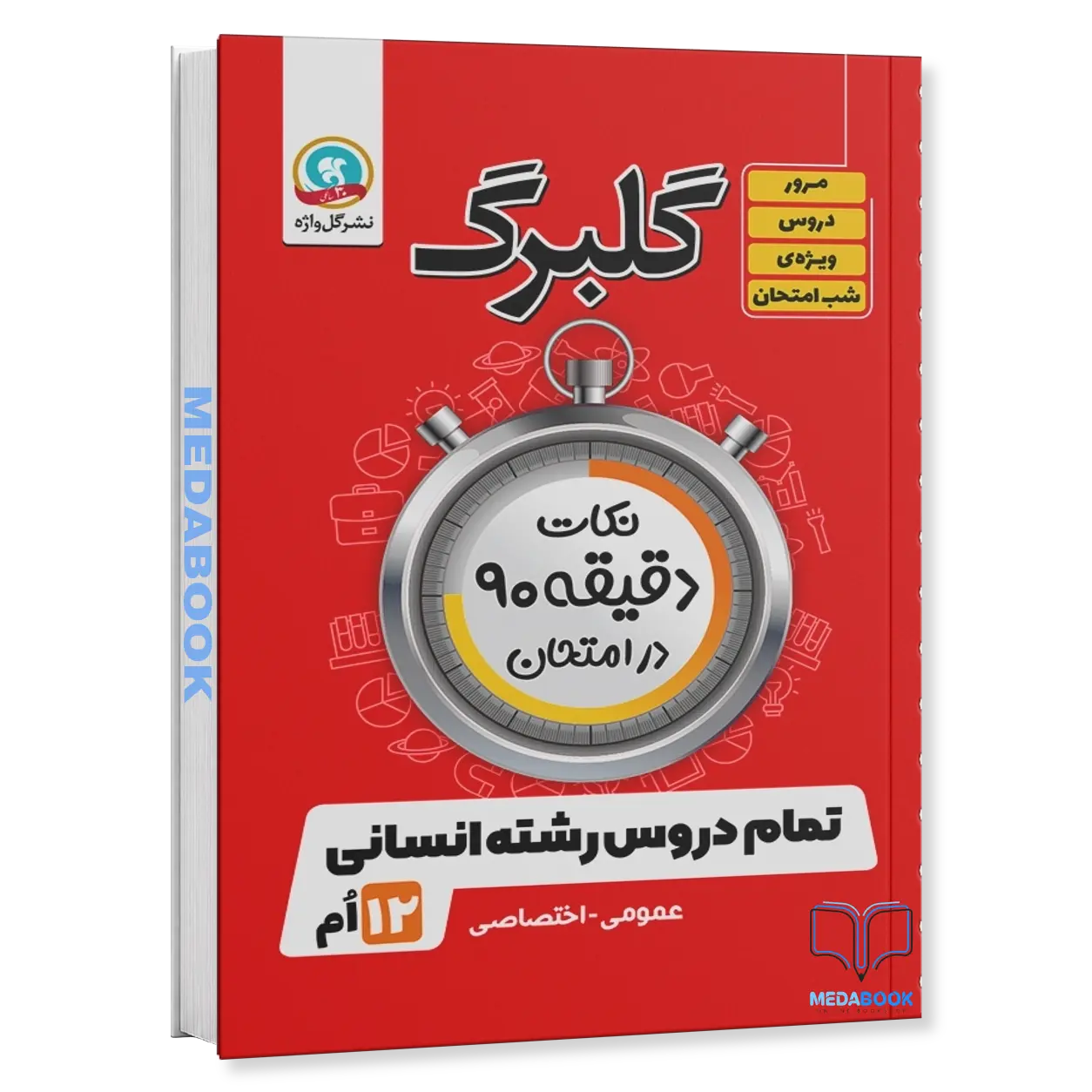 گلبرگ-نکات-دقیقه-90-در-امتحان-دوازدهم-رشته-انسانی-گل-واژه.webp گلبرگ نکات دقیقه 90 در امتحان دوازدهم رشته انسانی گل واژه - تصویر 1