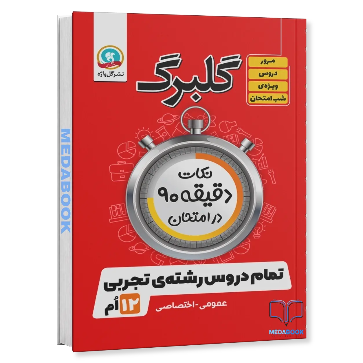 گلبرگ-نکات-دقیقه-90-در-امتحان-دوازدهم-رشته-تجربی-گل-واژه.webp گلبرگ نکات دقیقه 90 در امتحان دوازدهم رشته تجربی گل واژه - تصویر 1