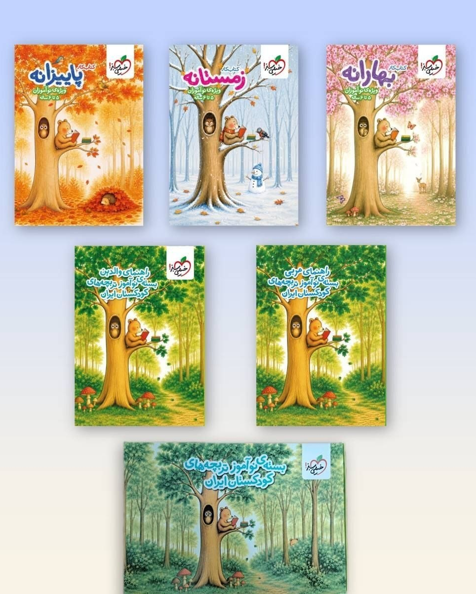 MkGOa7JFX7dotVov48LsD7ca2NoFqVA8CX6Y40AF.png بسته تربیت یادگیری پیش دبستانی کار خیلی سبز - تصویر 1