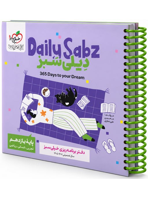 RpwZFGiT031UgxgG9iKbCsqcg1pN8Zcgq0DEKLhW.png دفتر برنامه ریزی یازدهم خیلی سبز Daily Sabz - تصویر 1