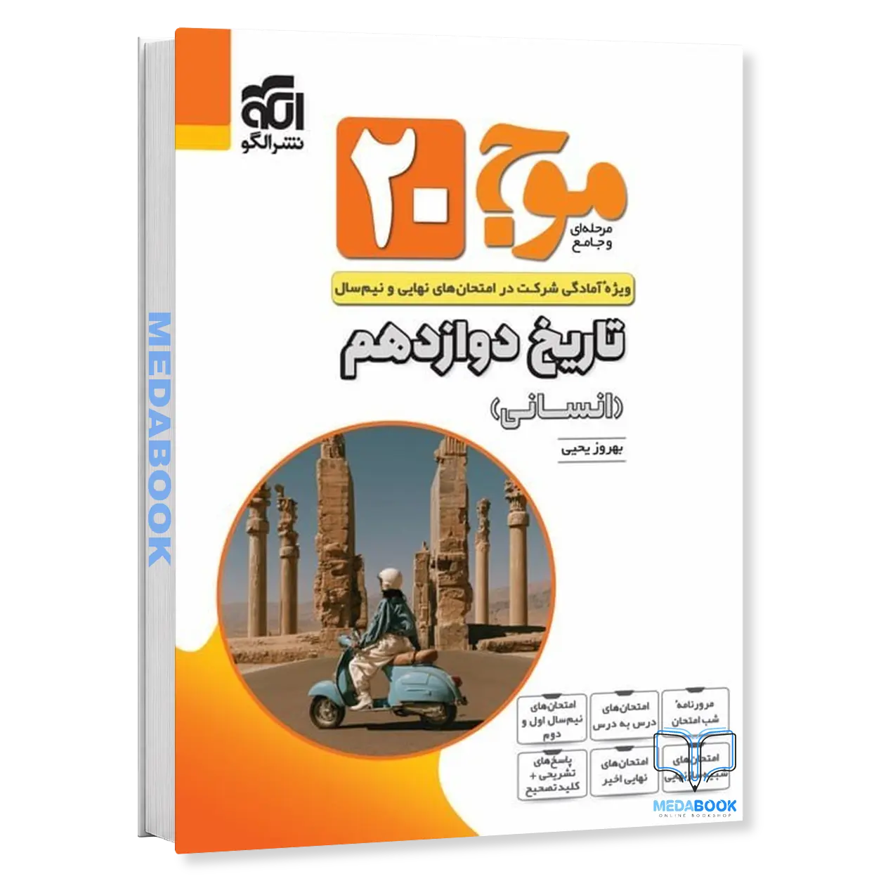 تاریخ-دوازدهم-انسانی-موج-بیست-20-نشر-الگو.webp تاریخ دوازدهم انسانی موج بیست 20 نشر الگو - تصویر 1