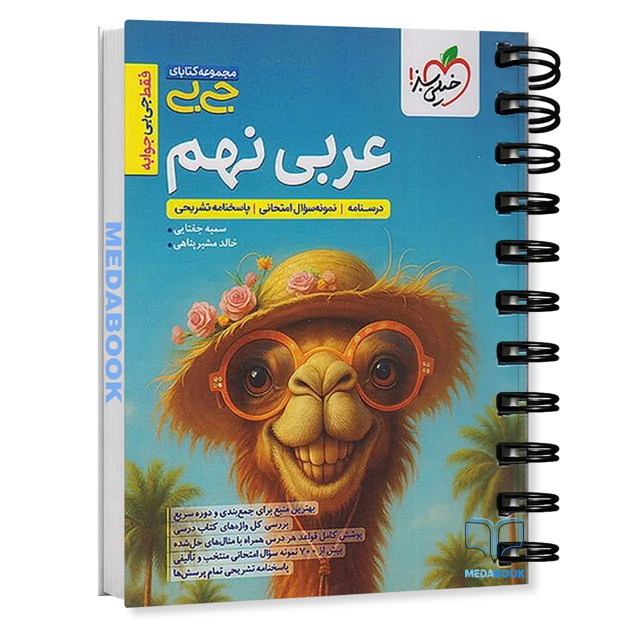 جیبی-عربی-نهم-خیلی-سبز.webp جیبی عربی نهم خیلی سبز - تصویر 1