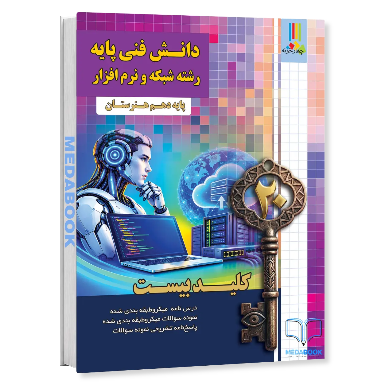 دانش-فنی-پایه-شبکه-و-نرم-افزار-رایانه-دهم-هنرستان-کلید-بیست-چهارخونه.webp دانش فنی پایه شبکه و نرم افزار رایانه دهم هنرستان کلید بیست چهارخونه - تصویر 1