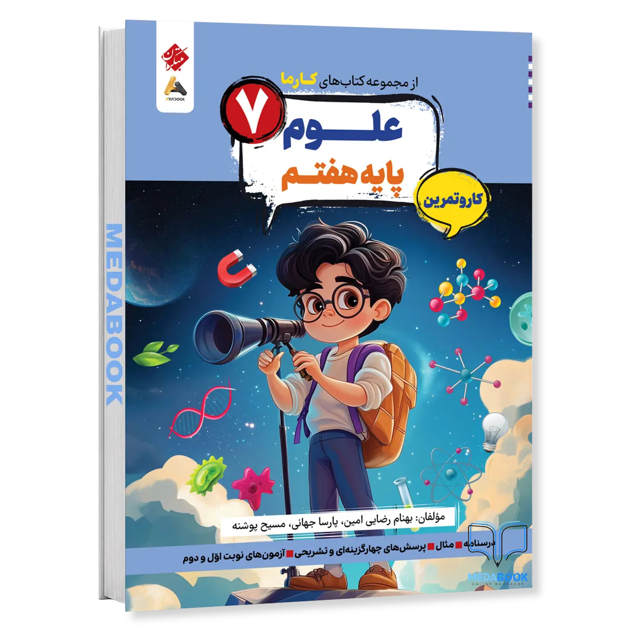 علوم-هفتم-کارما-مبتکران.webp علوم هفتم کارما مبتکران - تصویر 1