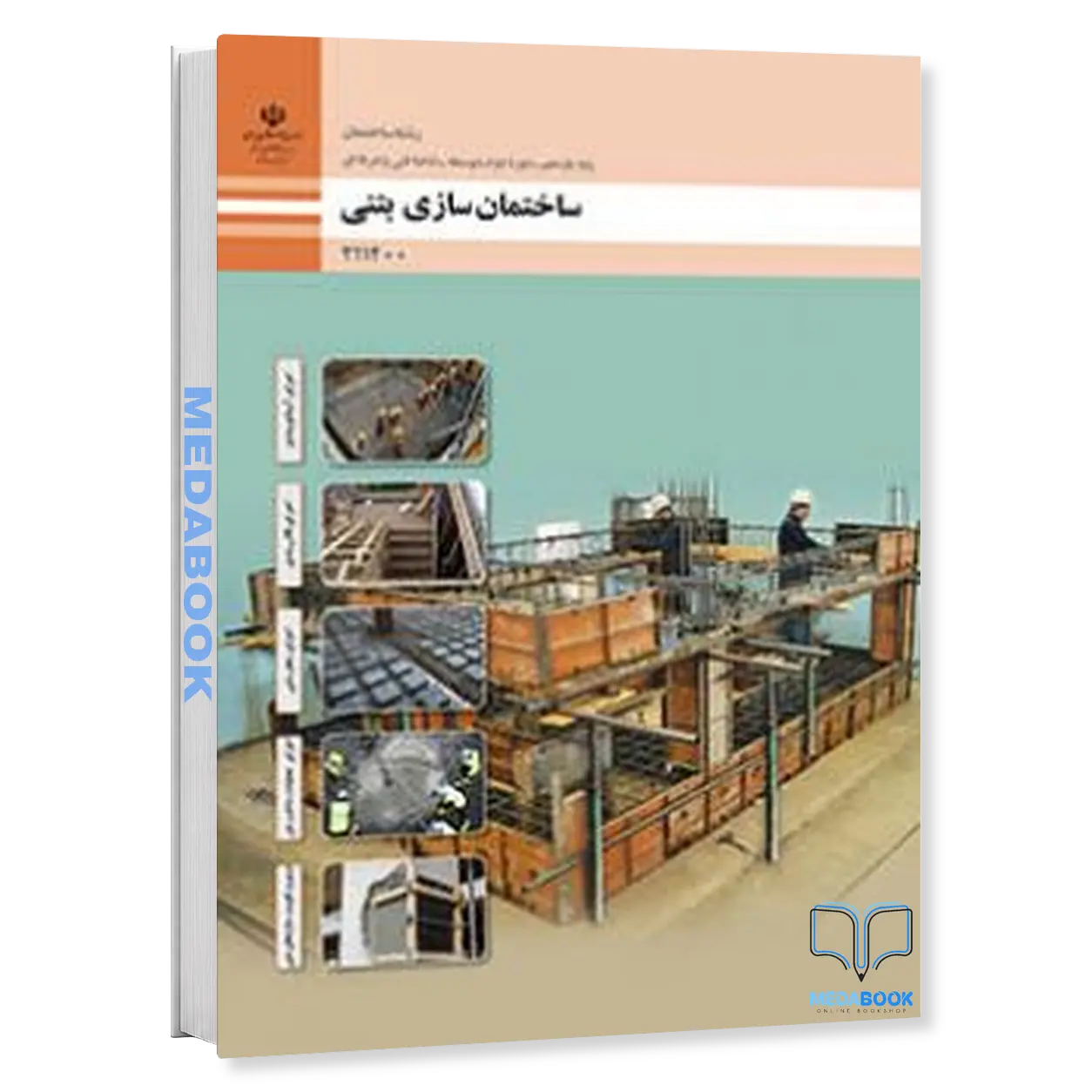 کتاب-درسی-اسکلت-سازی-ساختمان.webp کتاب درسی ساختمان سازی بتنی 1405 - تصویر 1