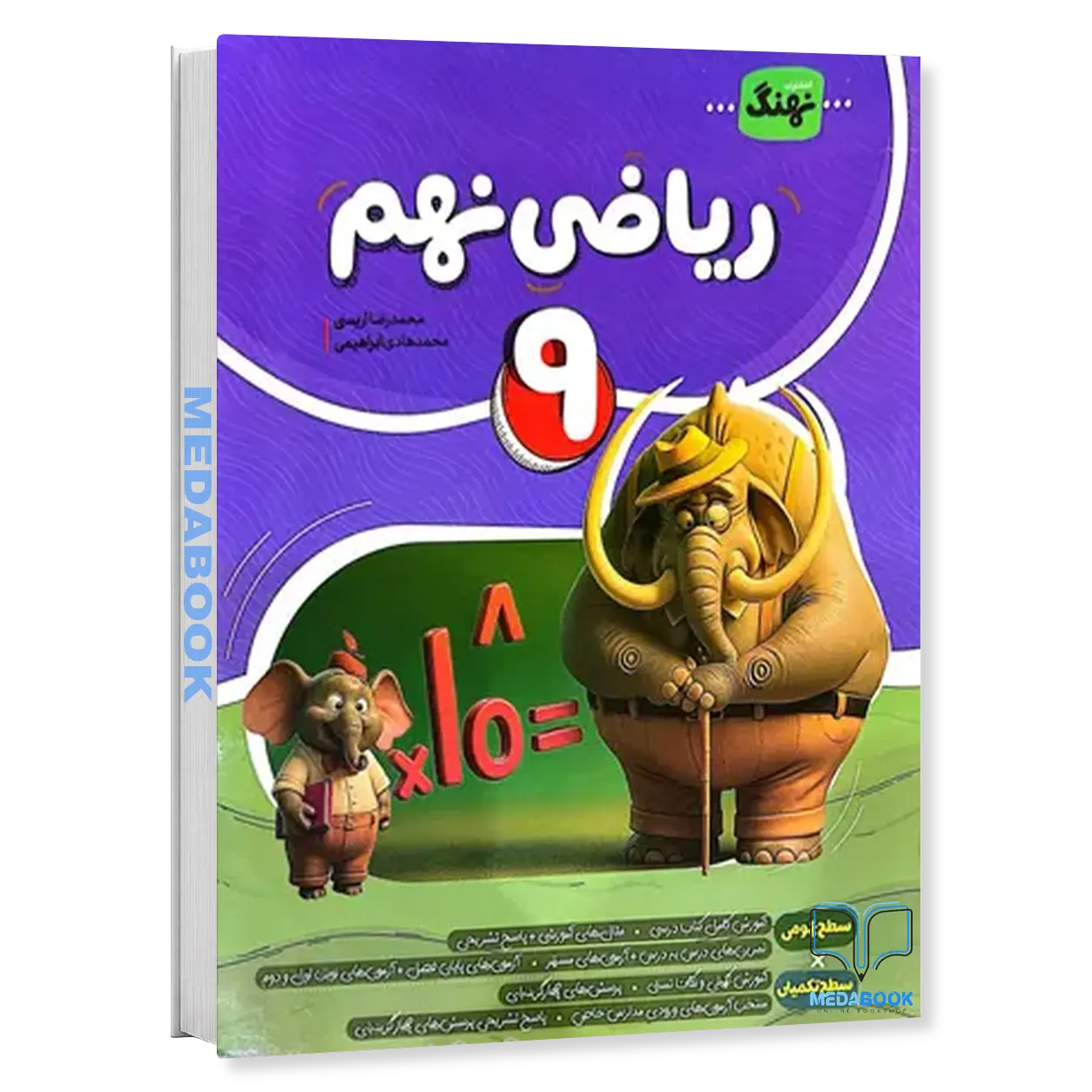 کتاب-ریاضی-نهم-نهنگ-موثر.webp کتاب ریاضی نهم نهنگ (موثر) - تصویر 1