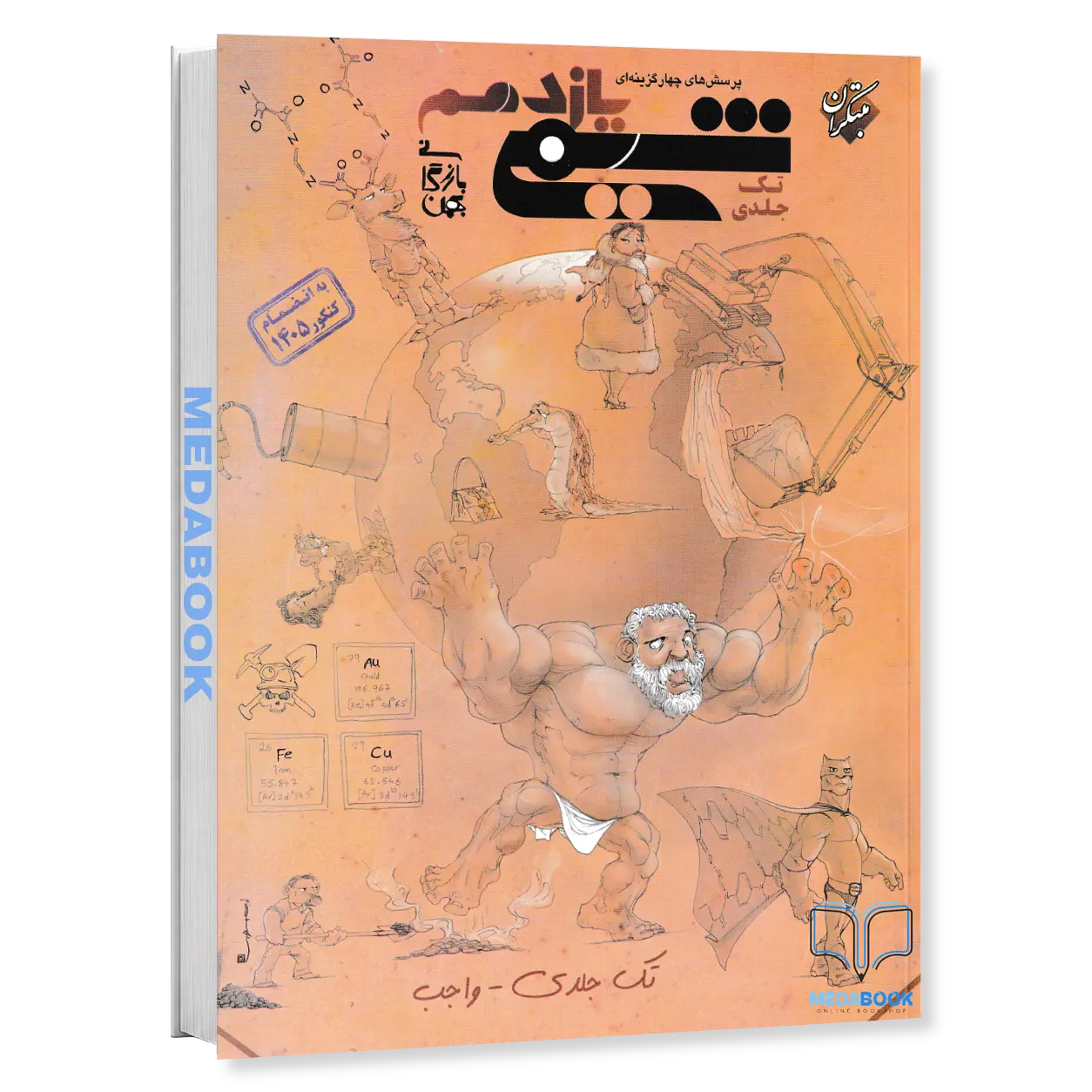 کتاب-شیمی-یازدهم-مبتکران-بازرگانی-تک-جلدی-کنکور-1406-و-بعد.webp کتاب شیمی یازدهم مبتکران بازرگانی تک جلدی (کنکور 1406 و بعد) - تصویر 1