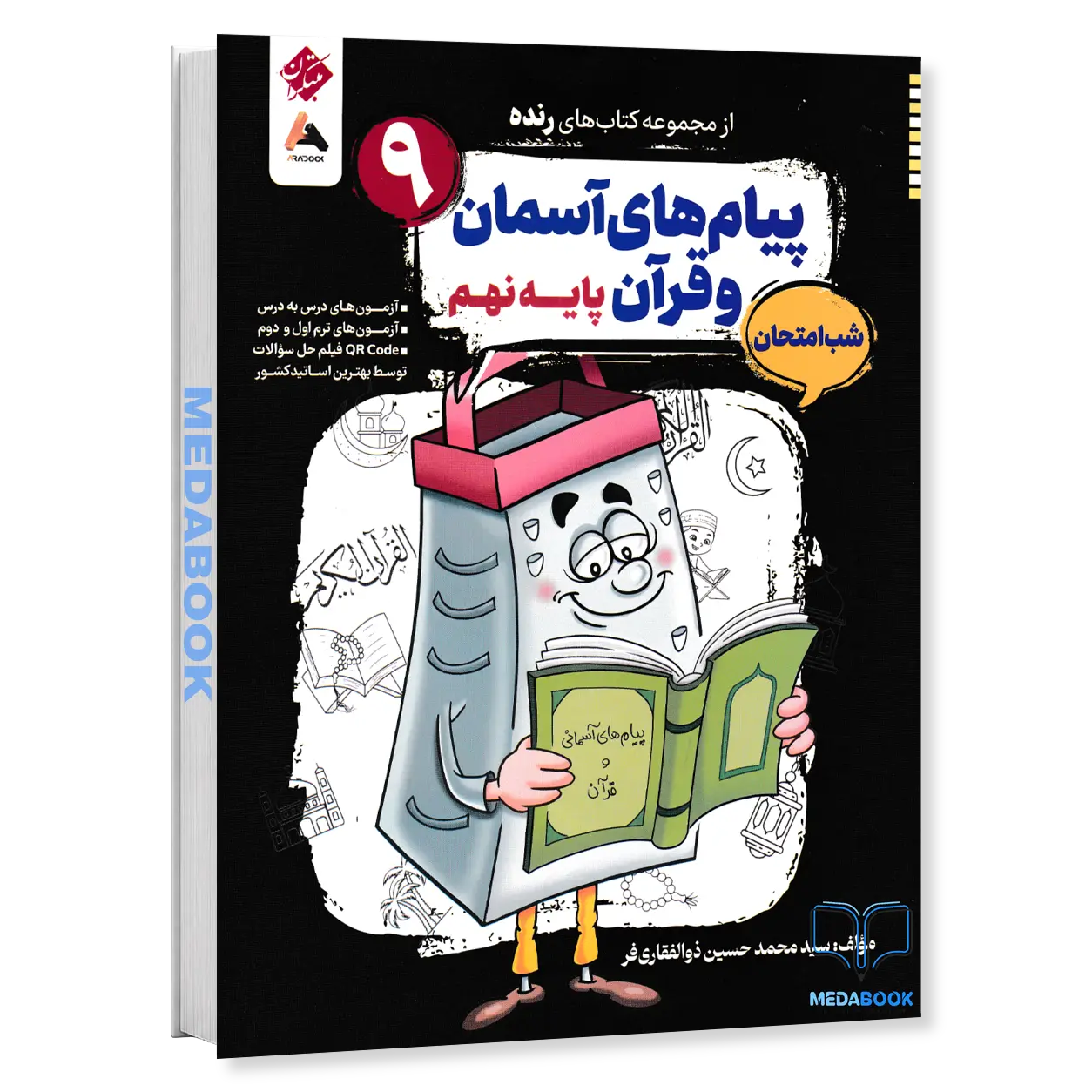 کتاب-پیام-های-آسمان-و-قرآن-نهم-شب-امتحان-رنده-مبتکران.webp کتاب پیام های آسمان و قرآن نهم شب امتحان رنده مبتکران - تصویر 1